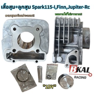 เสื้อสูบเดิม Spark115I,Finn,Jupiter-Rc50mm รหัส"1DY" เดิมๆSTD +ลูกสูบ  ครบชุดพร้อมประกอบ