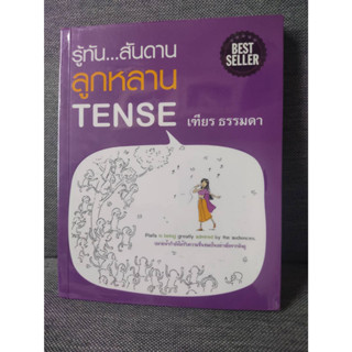 [มือสอง สภาพดีมาก ห่อปกแล้ว] หนังสือสอนภาษาอังกฤษ รู้ทันสันดาน ลูกหลาน Tense  โดย เฑียร ธรรมดา