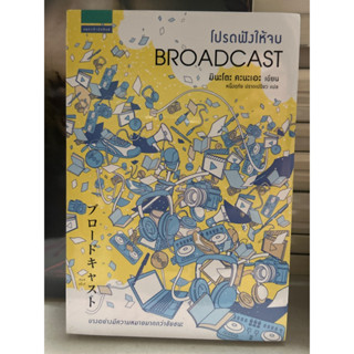 ลด 25% หนังสือ โปรดฟังให้จบ Boardcast โดย มินะโตะ คะนะเอะ