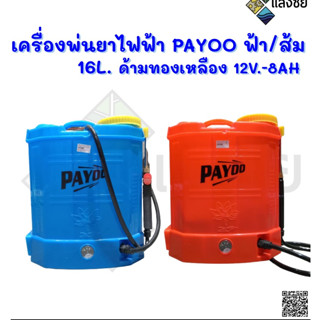 เครื่องพ่นยาแบตเตอรี่ เครื่องพ่นยาไฟฟ้า PAYOO ฟ้า / ส้ม 16L. ด้ามทองเหลือง 12V.-8AH ของแท้ 100% พร้อมส่ง