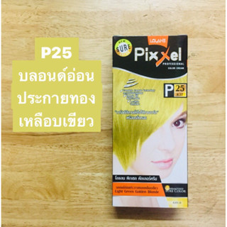 โลแลน พิกเซล คัลเลอร์ ครีม P25 บลอนด์อ่อนประกายทองเหลือบเขียว  การันตีสีสวยดั่งใจ