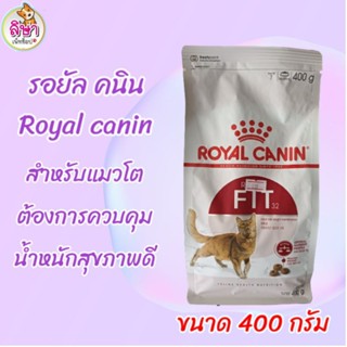 อาหารแมว royal canin fit ขนาด 400 กรัม