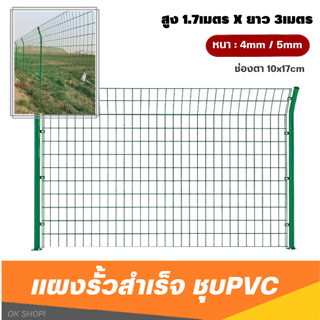 ส่งฟรี!! แผงรั้วเหล็ก ชุบPVC พร้อมเสา(สูง1.7mXยาว3m) หนา4-5มิล แผงรั้วสำเร็จรูป กั้นอาณาเขต รั้วเกษตร รั้วแต่งสวน