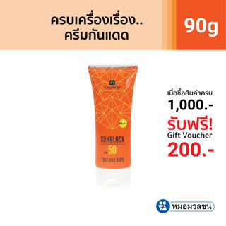 หมอมวลชน เนอริช ซันบล็อค เอสพีเอฟ 50 เฟสแอนด์บอดี้ ครีมกันแดด Nerrish Sunblock  SPF50 Face and Body