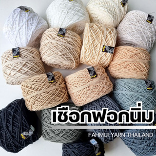 เชือกฟอกนิ่ม 4Ply, เชือกฟอก 4Ply - ถักกระเป๋า ถักหมวก งานอยู่ทรง +100 สี I ไหมพรมฟ้ามุ่ย - Fahmui Yarn