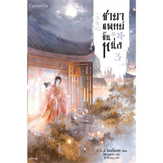 ชายาแพทย์ขั้นหนึ่ง เล่ม 3 / ชิงอวิ๋นเช่อ :เขียน / สำนักพิมพ์: Camellia Novel #แปลจีน #นิยายแปล #จีนโบราณ #โรแมนติก