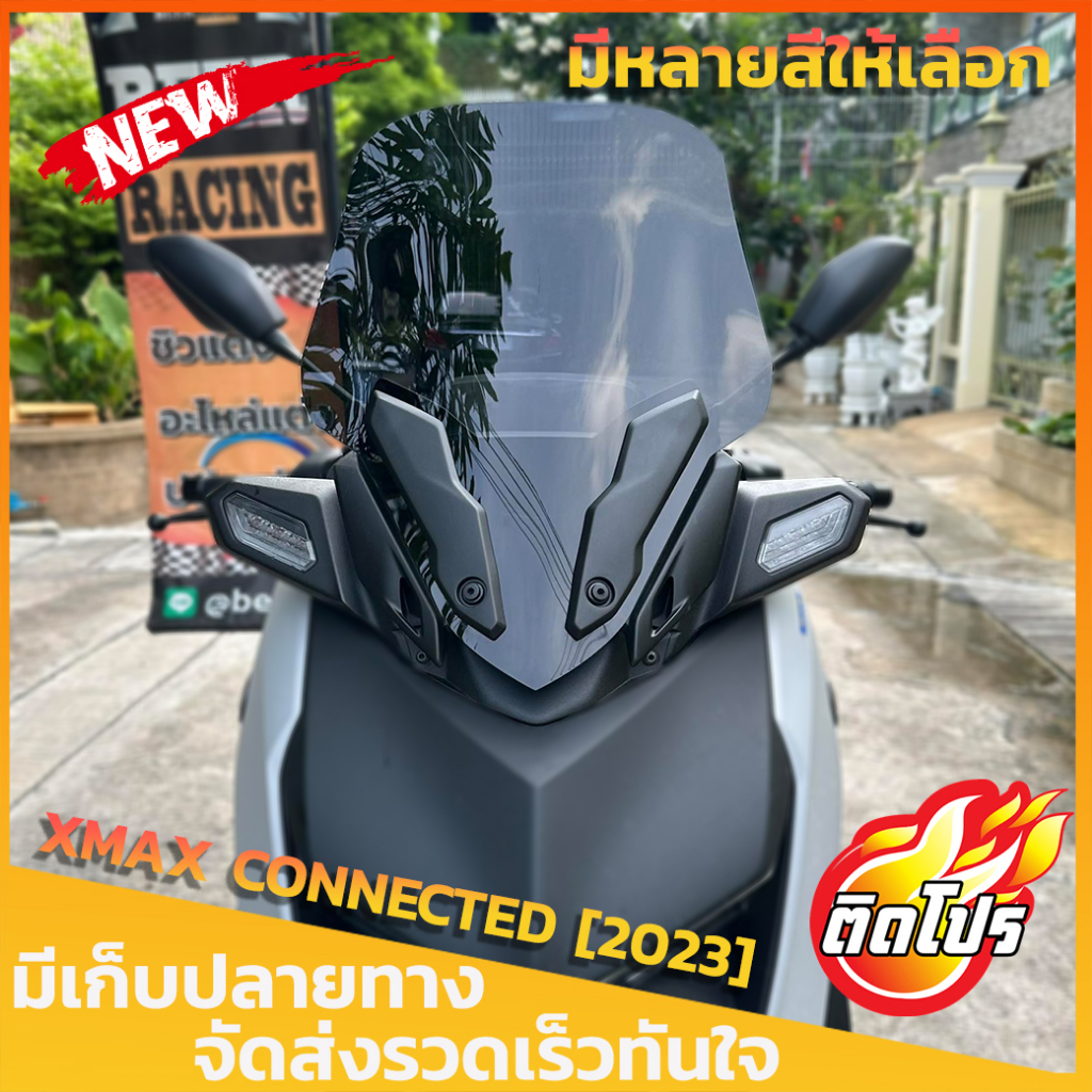 ชิวหน้าXMAX CONNECTED [2023] ทรงเดิม ทรงสูง (ใส่คิ้วเดิมได้) สูง20นิ้ว  สำหรับรถโฉมใหม่ ปี2023  บังล