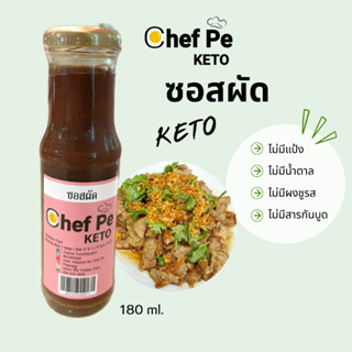 [Keto] ซอสผัดสำเร็จรูป คีโต Chef Pe Keto เชฟเป คีโต 180 ml. สูตรคีโต อร่อยเข้มข้น