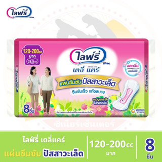 ไลฟ์รี่ (Lifree) แผ่นซึมซับปัสสาวะเล็ด 120-200 ซีซี (8ชิ้น)