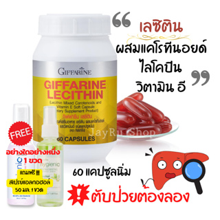 เลซิติน lecithin ดูแลตับ 1200 mg 60 แคปซูล ผสมแคโรทีนอยด์ ไลโคปีน และวิตามิน อี ชนิดแคปซูลนิ่ม กิฟฟารีน ส่งฟรี ส่งเร็ว