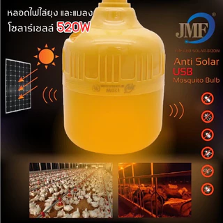 JMF ใหม่ล่าสุดกำจัดยุง หลอดไล่ยุง หลอดไฟไล่ยุง 520W โซล่าเซลล์ หลอดไฟโซล่าเซลล์ไล่ยุง
