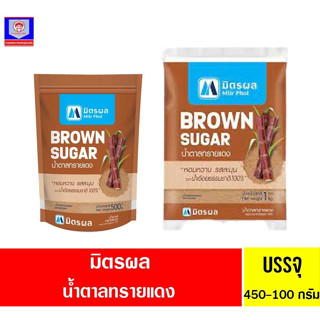 มิตรผล น้ำตาลทรายแดง จากน้ำอ้อยแท้100% 450กรัม-1กิโลกรัม