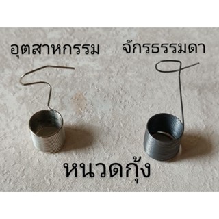 สปริงกระตุกด้ายจักร  หนวดกุ้งจักรเย็บผ้า(จักรอุตสาหกรรม,จักรธรรมดา) คุณภาพดี