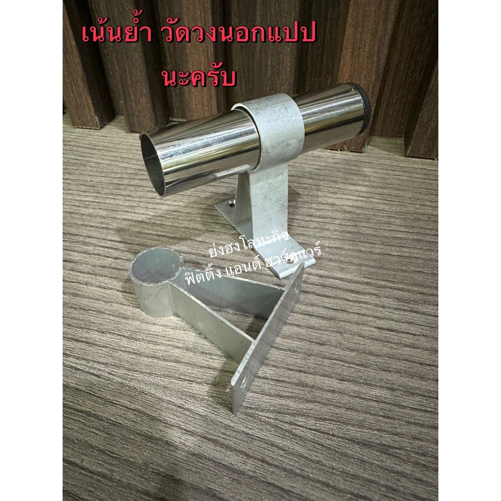 ตุ๊กตารับราวผ้าม่าน/ราวแขวนผ้า อลูมิเนียม ขนาด 1 นิ้ว และ 3/4 นิ้ว thumbnail 7