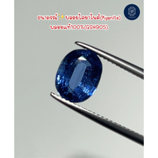 ธนาภรณ์✨พลอยไคยาไนต์(Kyanite) 3.07 กะรัต(GSH905)