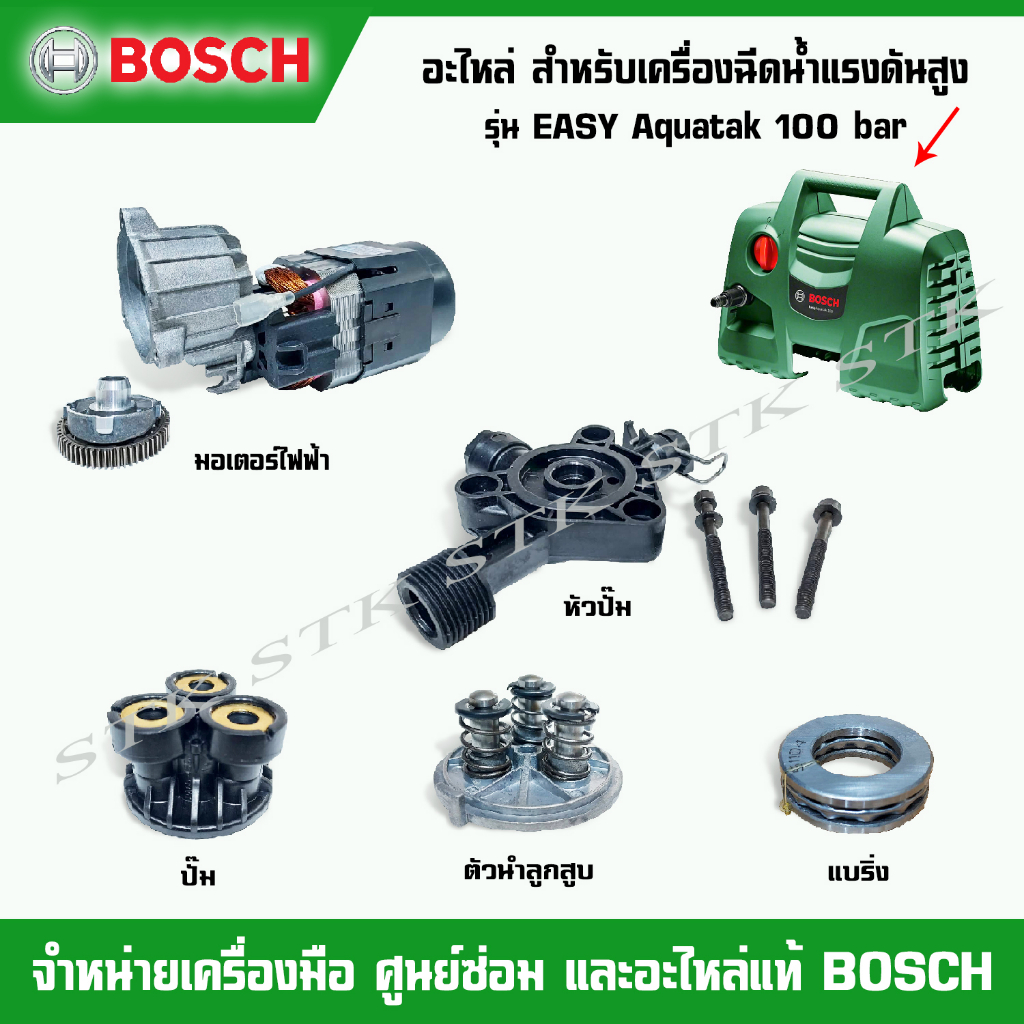 BOSCH อะไหล่ มอเตอร์ไฟฟ้า,หัวปั๊ม,ปั๊ม,แบริ่ง,ตัวนำลูกสูบ สำหรับเครื่องฉีดน้ำแรงดันสูง EASY AQUATAK 