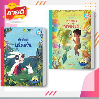 หนังสือ กาลครั้งหนึ่ง ถือกำเนิดหางของนางเงือก,ยูนิคอร์น ผู้เขียน: Beatrice Blueสนพ.ลิตเติลฮาร์ท หมวด หนังสือเด็ก