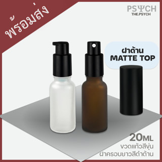 🔥[ฝาด้าน Matte] 20ml ขวดแก้วสีขุ่น ขวดสเปรย์ ขวดปั๊ม ฝาครอบยาวแบบด้าน
