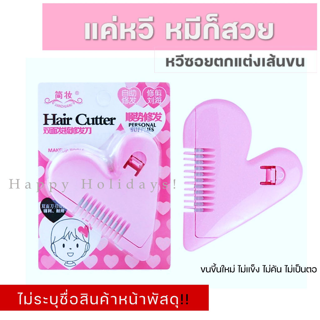 หวีซอยผม หวีหมออ้อย รูปหัวใจ Hair Cutter หวีเอนกประสงค์ ตัดผม โกนขน เปลี่ยนใบมีดได้