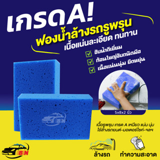 ฟองน้ำล้างรถ เกรดพรีเมี่ยม ซึมซับน้ำดี่เยี่ยม ไม่ทำลายผิวสีรถ ขนาดใหญ่พอดีมือ