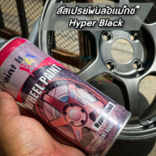 สีไฮเปอร์ พ่นล้อแม็กซ์ Hyper Black