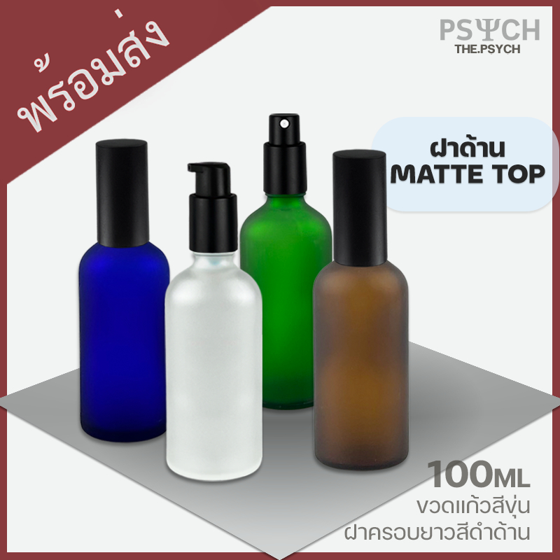 [ฝาด้าน Matte] 100ml ขวดแก้วสีขุ่น ขวดสเปรย์ ขวดปั๊ม ฝาครอบยาวแบบด้าน