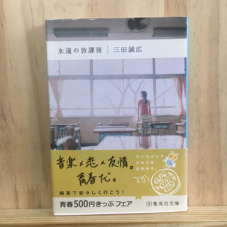 [JP] นิยาย ภาษาญี่ปุ่น แนวมิตรภาพ โรแมนติก 永遠の放課後