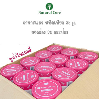 » ยกลัง 24 กระป๋อง « Natural Core อาหารเเมวชนิดเปียก แบบกระป๋อง 95g