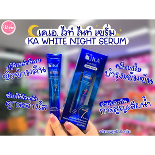 💋ว้าวคอสเมติกส์💋🌙K.A. White Night Serum เค.เอ. ไวท์ ไนท์ เซรั่ม 10g.(6ชิ้น/1กล่อง)/35g.🌙