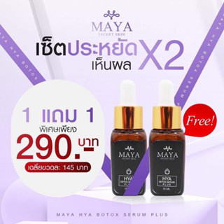 ของแท้100% Maya เซรั่ม เซรั่มมายา เซรั่มมายาของแท้ เซรั่มมายาโบท็อกซ์ เซรั่มมายา