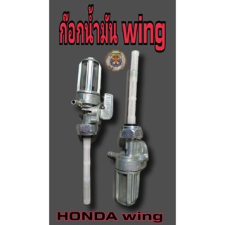 ก๊อกน้ำมัน wing สินค้าคุณภาพเกรดแท้รับประกันคุณภาพ