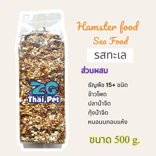 อาหารหนูแฮมสเตอร์ รสทะเลและผักผลไม้ 🐹 Hamster Food สูตรผสม ZC ขนาด 500 g.