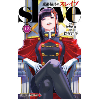 SLAVE ทาสสุดแกร่งแห่งหน่วยป้องกันอสูร เล่ม 1-13 ฉบับภาษาญี่ปุ่น (Mato Seihei no Slave) 𓍯