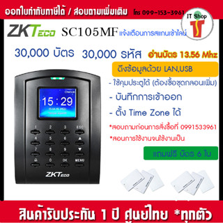 ZKTeco SC105 MiFare เครื่องทาบเปิดประตู และบันทึกเวลาทำงาน ต่อกลอนไฟฟ้าได้ทุกชนิด เชื่อมต่อได้ทั้ง LAN, Wieand, RS-485