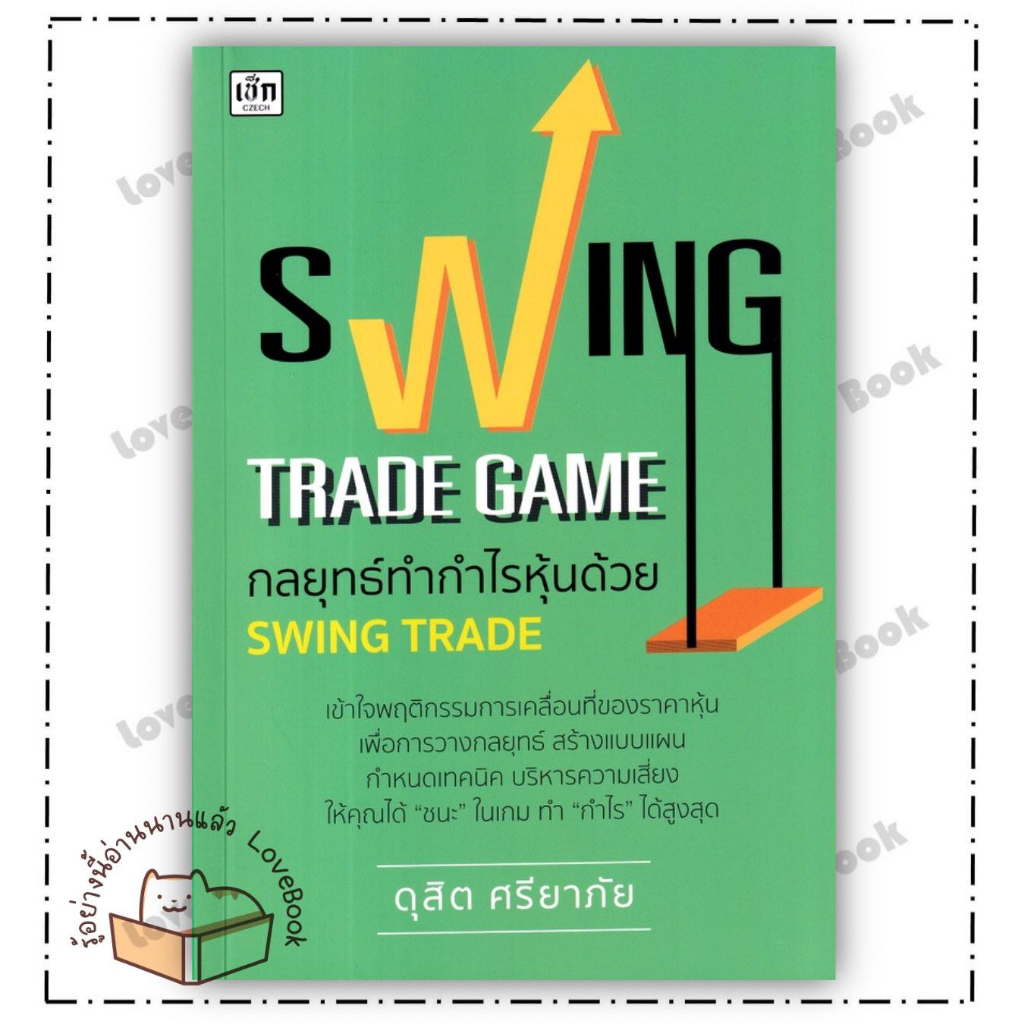 หนังสือ Swing Trade Game กลยุทธ์ทำกำไรหุ้นด้วย Swing Trade ผู้เขียน: ดุสิต ศรียาภัย  สำนักพิมพ์: เช็