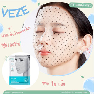 🔥พร้อมส่ง🔥Veze มาสก์หน้าแม่เหล็กฟูลเลอรีน Fullerene Magnet Face Mask สารสกัดรางวัลโนเบล หน้าเด้ง เด็ก ชุ่มชื้น