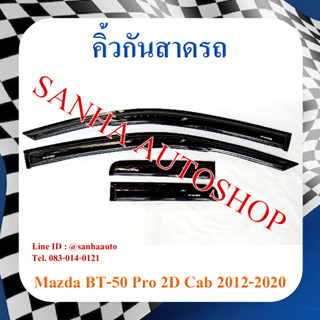 คิ้วกันสาดประตู Mazda BT-50 Pro รุ่น 2 ประตู Cab ปี 2012,2013,2014,2015,2016,2017,2018,2019,2020