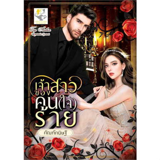 หนังสือพร้อมส่ง  #เจ้าสาวของคน(ใจ)ร้าย #กัณฑ์กนิษฐ์ #ไลต์ออฟเลิฟ #booksforfun