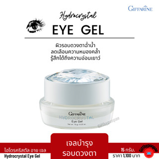 กิฟฟารีน อายเจล เจลบำรุงรอบดวงตา เจลทาใต้ตา ไฮโดรคริสตัล อาย เจล ครีมบำรุงใต้ตา ครีมบำรุงรอบดวงตา ไฮโดรคริสตัล อาย เจล