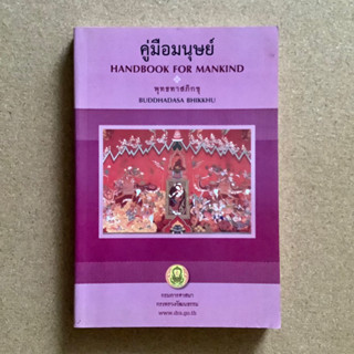 คู่มือมนุษย์ โดย พุทธทาสภิกขุ / หนังสือมือสอง