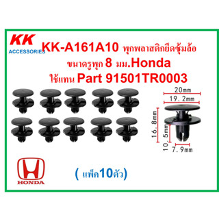 KK-A161A10 (แพ็ค10ตัว) พุกพลาสติกยึดซุ้มล้อ ขนาดรูพุก 8 มม.Honda  ใช้แทน Part 91501TR0003