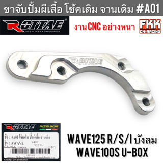 ขาจับปั้มผีเสื้อ Wave100s U-Box Wave125 R/S/I ไฟเลี้ยวบังลม โช้คเดิม จานเดิม CNC หนาอย่างดี แข็งแรงทนทาน ROTTAE เวฟ125