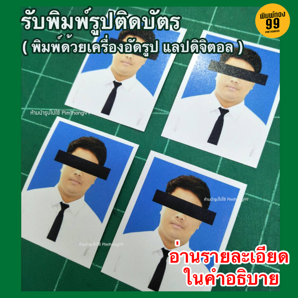 รับปริ้นรูปติดบัตร รูปนักเรียน รูปนักศึกษา รูปทำงาน รูปชุดครุย รูปข้าราชการ (พิมพ์รูปด้วยเครื่องอัดรูป)