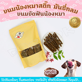 ขนมหมา ขนมสุนัข อาหารสุนัข ไก่แท่งสติ๊ก มันชี่กลม ( Munznie) ขนมสำหรับขัดฟัน ผลิตจาก เนื้อไก่  รสตับ หอมอร่อย ถูกใจน้องๆ