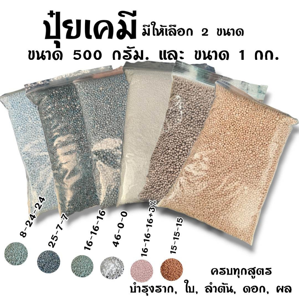ปุ๋ย ปุ๋ยเม็ด ปุ๋ยบำรุงต้นไม้ 500กรัม สูตร 46-0-0, 16-16-16 , 25-7-7, 8-24-24 ,15-15-15 , 16-16-16+3% , 15-0-0 มี7สูตร