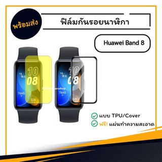 ฟิล์ม Huawei Band 8 / Band8 ฟิล์มกันรอย ฟิล์มไฮโดรเจล