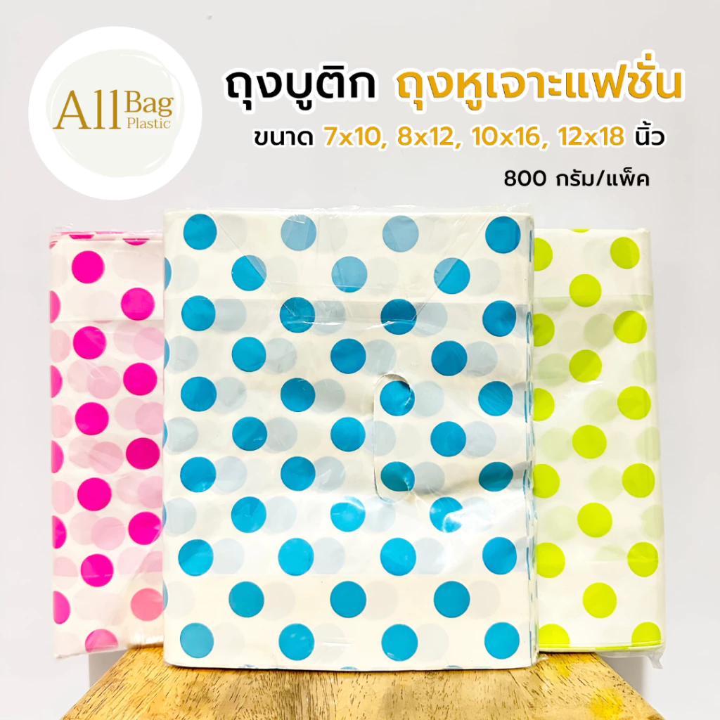 Allbag 🛍️ ถุงบูติก แบบขยายข้าง พิมพ์ลายด้านเดียว ขนาด 7×10, 8×12, 10×16, 12×18 นิ้ว
