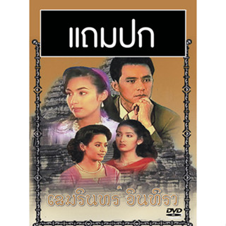 ดีวีดีละครไทยเก่า เขมรินทร์ อินทิรา (ปี 2540) (ศรัณยู วงษ์กระจ่าง - แคทรียา อิงลิช) (แถมปก)