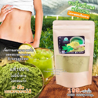 ชาเขียวมัทฉะ แท้100% (ไร่ชาเชียงราย) Pure Matcha Green Tea Organic100% ผงชาเขียว มัทฉะ คีโต IFทานได้ เร่งเผาผลาญ