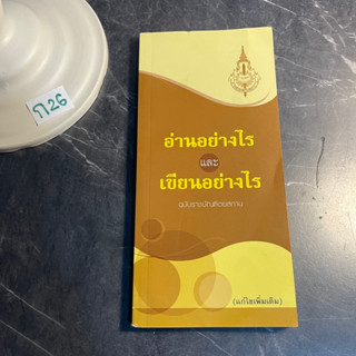 หนังสือ (มือสอง) อ่านอย่างไรและเขียนอย่างไร ฉบับราชบัณฑิตยสถาน (แก้ไขเพิ่มเติม)